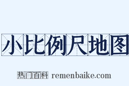 小比例尺地图是什么意思的图片